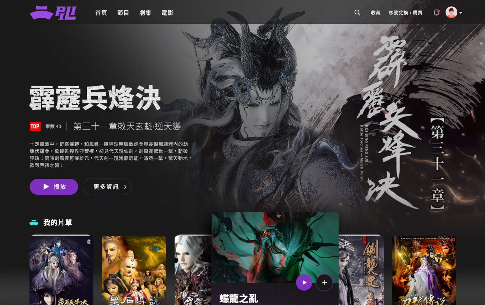 霹靂布袋戲Web/APP/TV