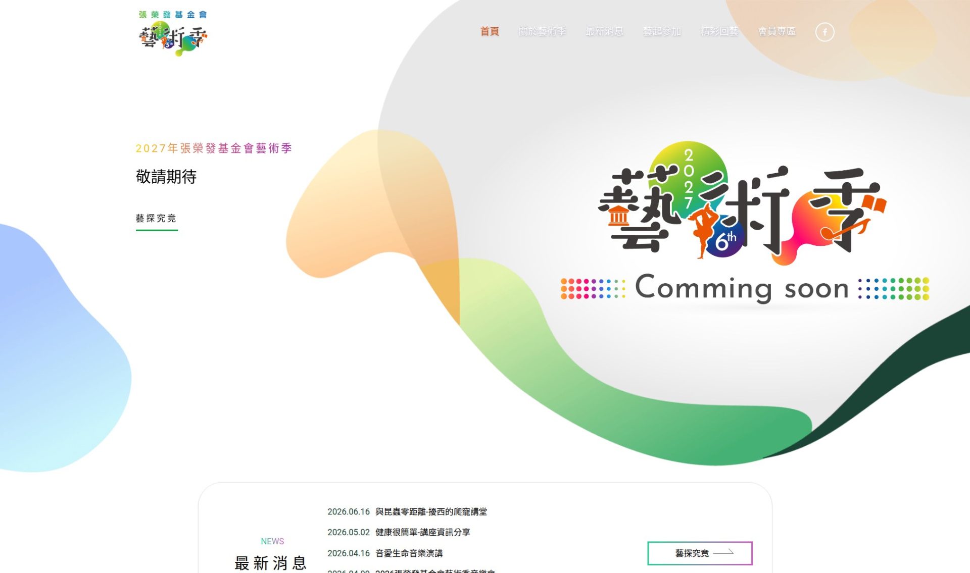 張榮發基金會藝術季