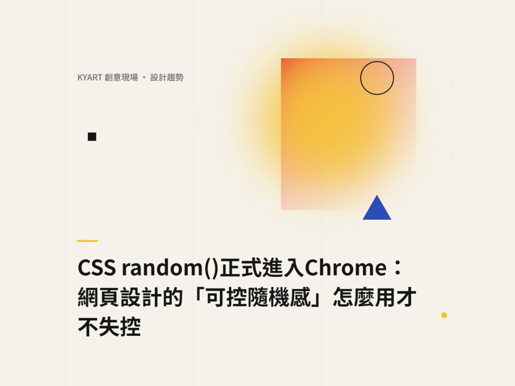 KYART創意現場設計趨勢封面：CSS random()正式進入Chrome