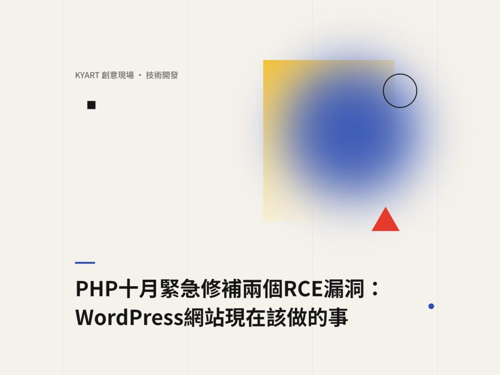 PHP十月緊急修補RCE漏洞 封面圖