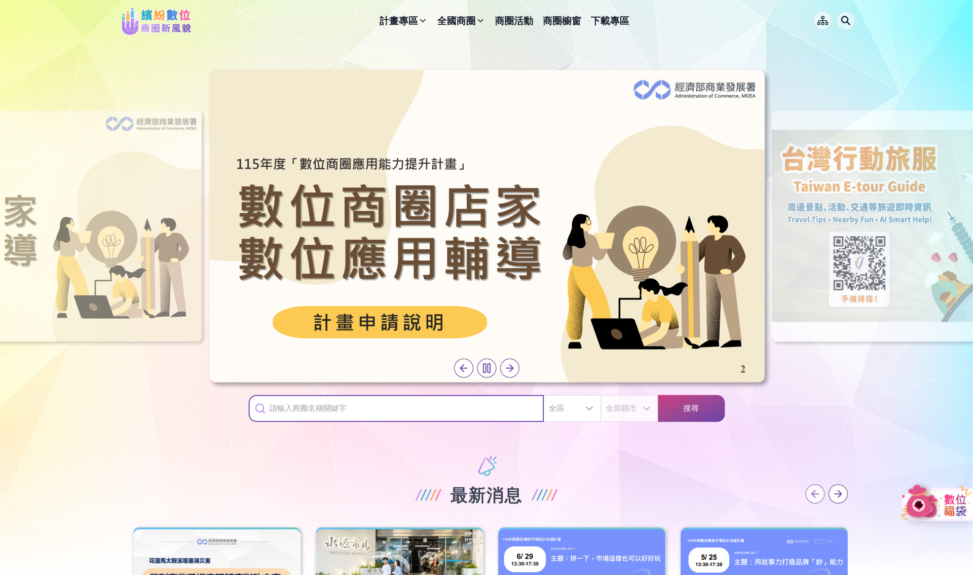 繽紛商圈 – 商業發展署